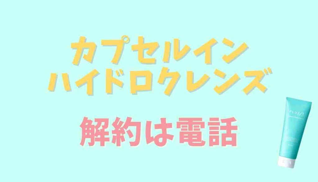 カプセルインハイドロクレンズの解約方法