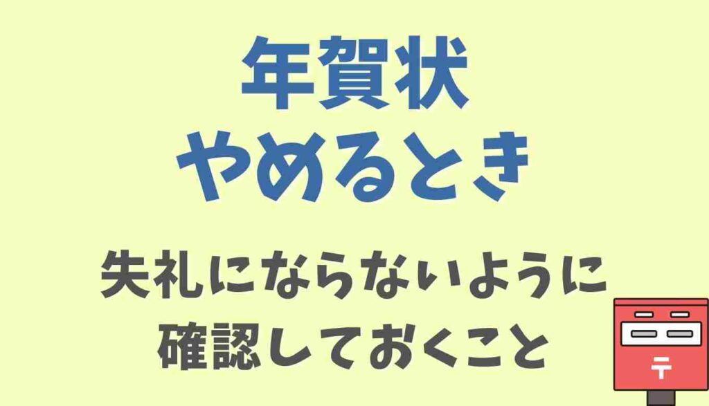 年賀状をやめる時に失礼にならないようにするポイント