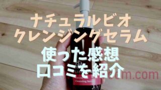 ナチュラルビオクレンジングセラムの口コミや効果は？使ってみた感想！