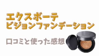 エクスボーテビジョンファンデーションクッションの口コミ