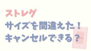 ストレグのサイズを間違えた！