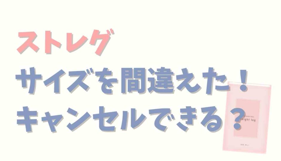 ストレグのサイズを間違えた！