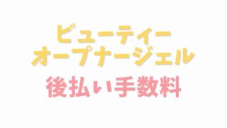 ビューティーオープナージェルの後払い手数料