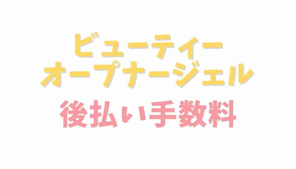 ビューティーオープナージェルの後払い手数料