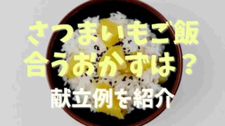 さつまいもご飯に合うおかずは？献立例も紹介！