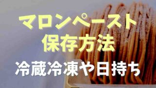 マロンペーストの保存方法！冷蔵冷凍や日持ちを調査