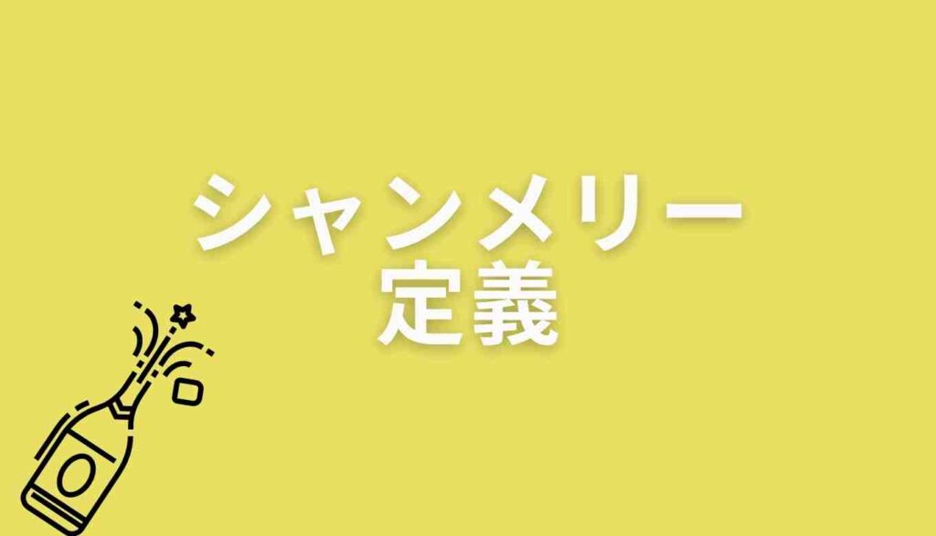 シャンメリーの定義