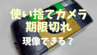 使い捨てカメラの現像は期限切れでもできる？