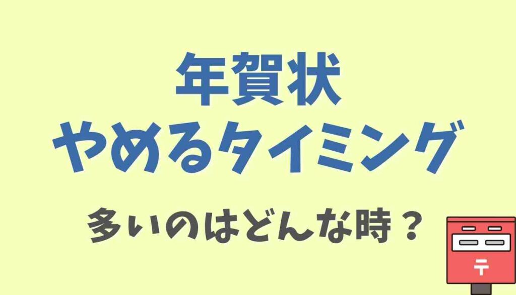 年賀状をやめるタイミングはいつ？