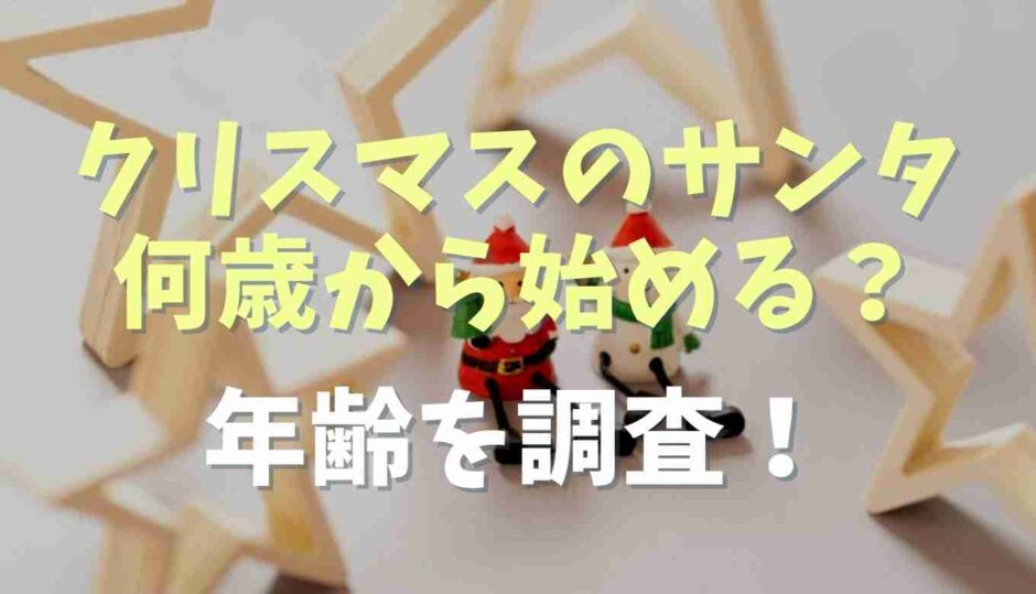 クリスマスのサンタは何歳から始める？年齢を調査