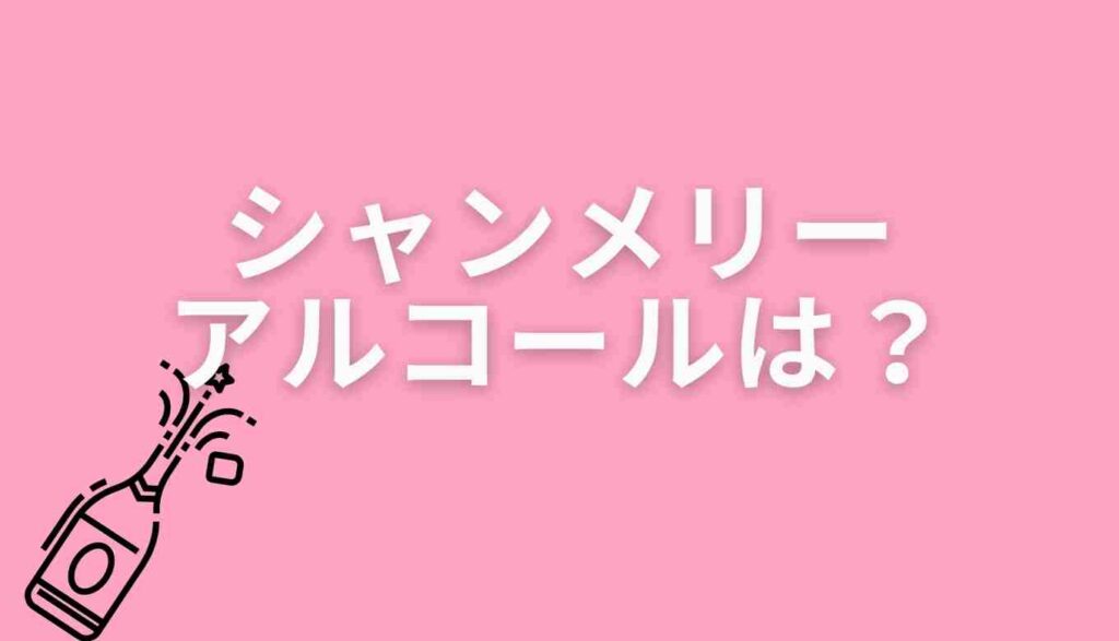 シャンメリーのアルコール度数はいくつ？