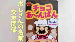 チョコあんぱんのおじさんの名前は？家族やきこりのおじさんとは親友