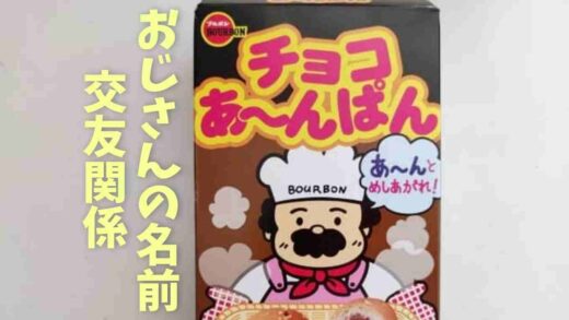 チョコあんぱんのおじさんの名前は？家族やきこりのおじさんとは親友