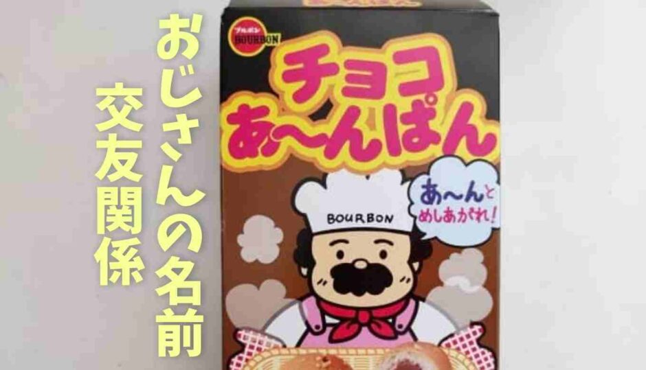 チョコあんぱんのおじさんの名前は？家族やきこりのおじさんとは親友