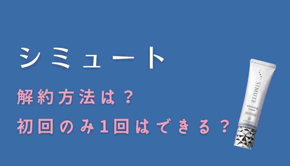 シミュートの解約方法はマイページから？初回のみ1回だけでやめられるか調査