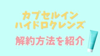 カプセルインハイドロクレンズの解約方法と注意点は？初回のみで解約できるか調査!