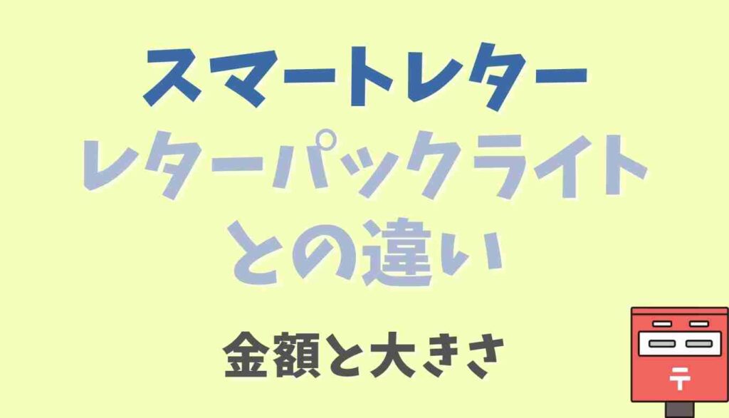 スマートレターとレターパックライトの違い：金額と大きさ