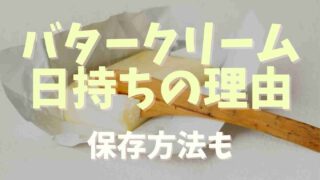 バタークリームが日持ちするのはなぜ？