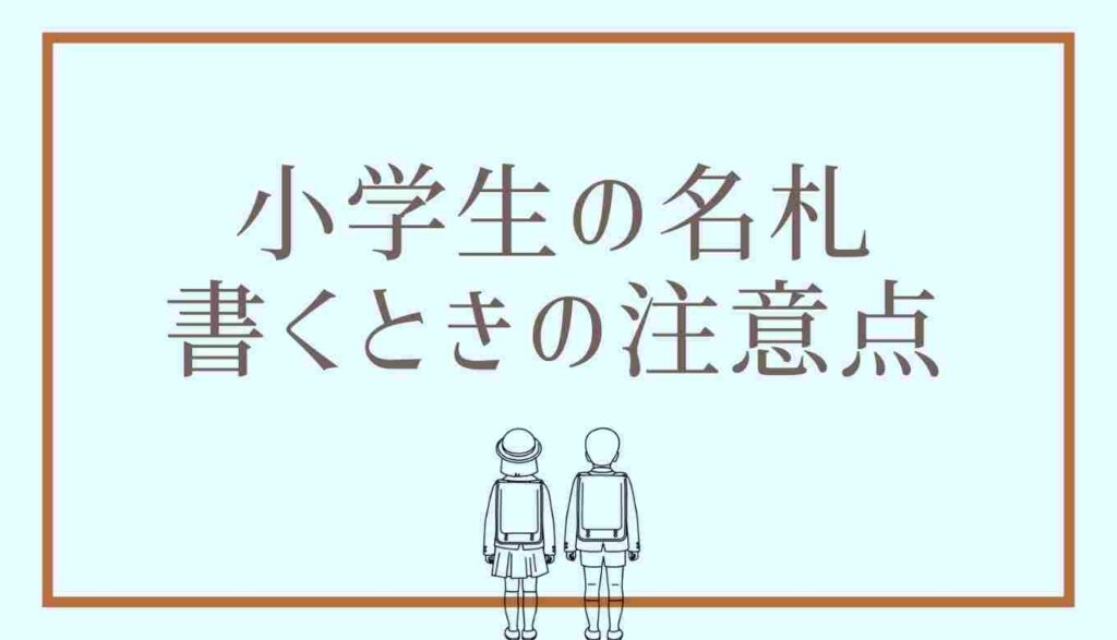 小学生の名札書くときの注意点