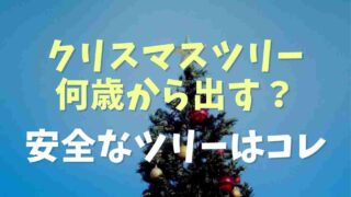 クリスマスツリーは何歳から出す？小さい子供でも大丈夫なツリーも！