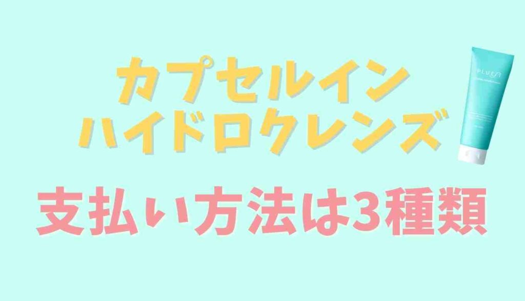 カプセルインハイドロクレンズの支払い方法