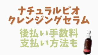 ナチュラルビオクレンジングセラムの後払い手数料は？支払い方法も調査