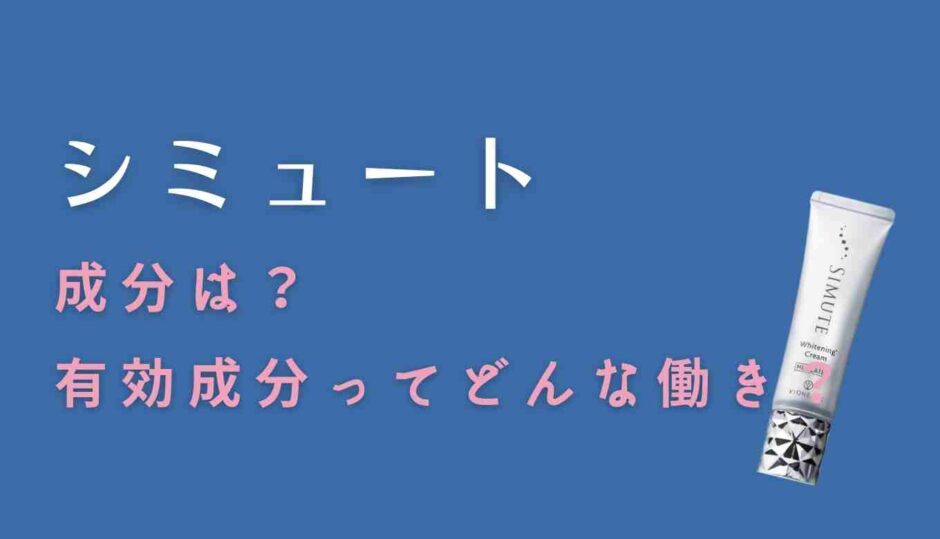 シミュートの全成分