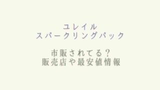 ユレイルスパークリングパックは市販されてる？