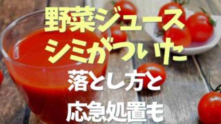 野菜ジュースのシミの落とし方3選！応急処置の方法も紹介