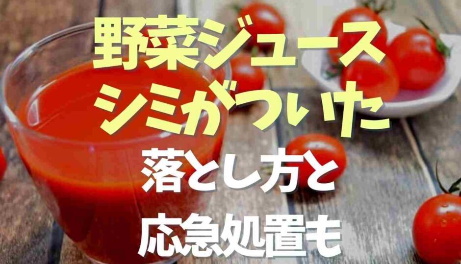 野菜ジュースのシミの落とし方！応急処置の方法も！