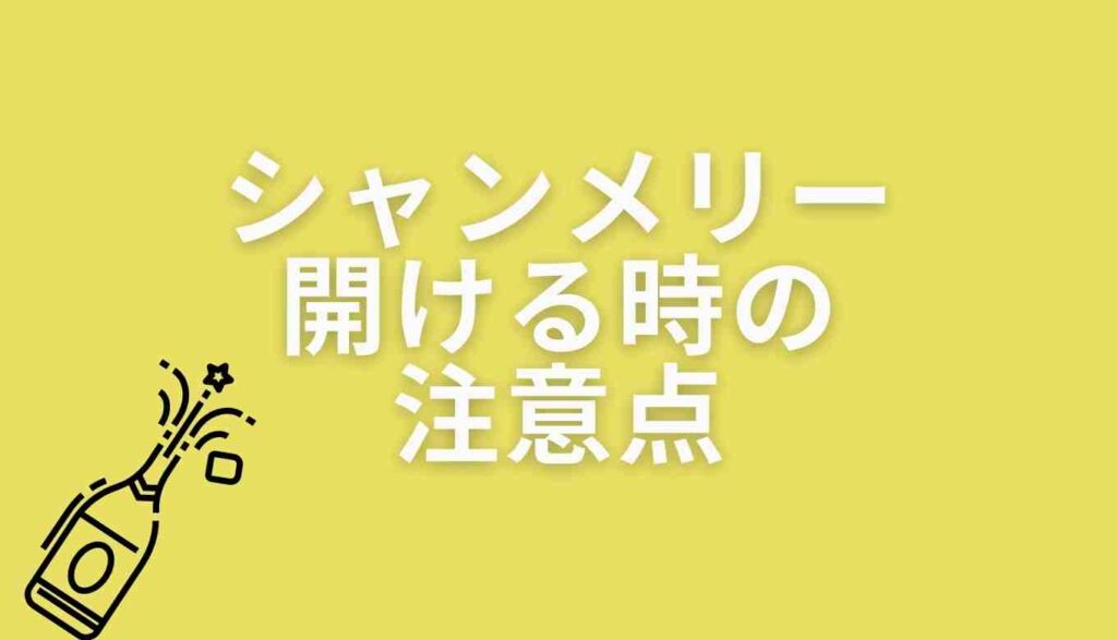 シャンメリー開ける時の注意点