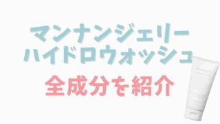 マンナンジェリーハイドロウォッシュの全成分を紹介！