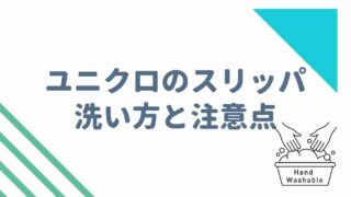 ユニクロのスリッパの洗い方？洗濯で乾かない時の対処法！