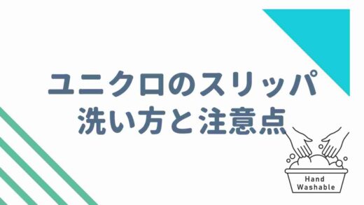 ユニクロのスリッパの洗い方と注意点！乾かないときの対処法