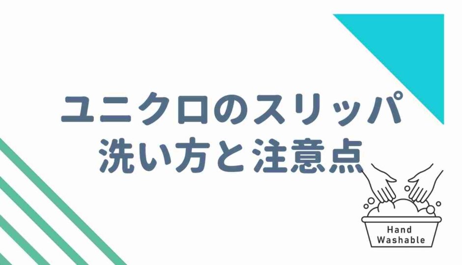 ユニクロのスリッパの洗い方と注意点！乾かないときの対処法