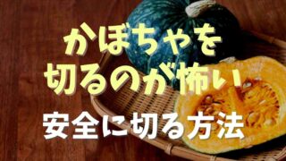 かぼちゃ切るのが怖い！対処法と安全に切り方