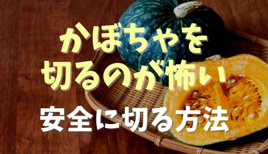 かぼちゃ切るのが怖い！対処法と安全に切り方