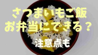 さつまいもご飯のお弁当は前日に炊いて大丈夫？持っていく時期や注意点も