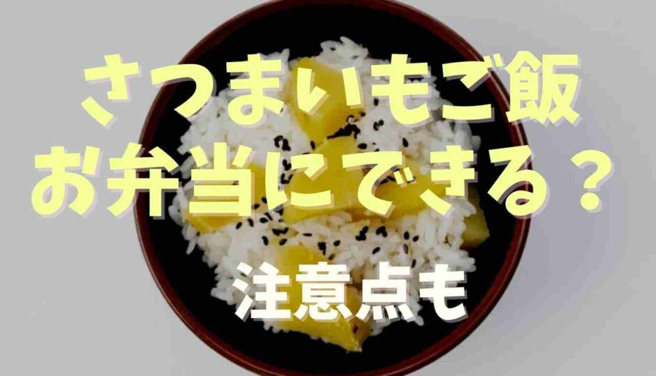 さつまいもご飯のお弁当は前日炊いても大丈夫？注意点も