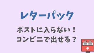 レターパックがポストに入らない場合はコンビニで出せる？無理やりはNGの理由！