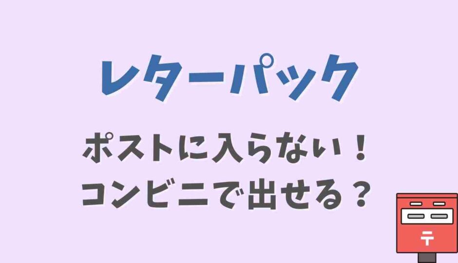 レターパックがポスト入らないときはコンビニで出せる？無理矢理はダメな理由