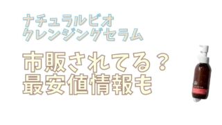 ナチュラルビオクレンジングセラムの市販されている？