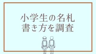 小学生の名札の書き方を調査！名前は漢字で書くの？