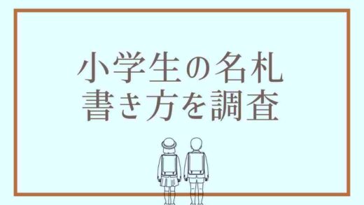 小学生の名札の書き方を調査