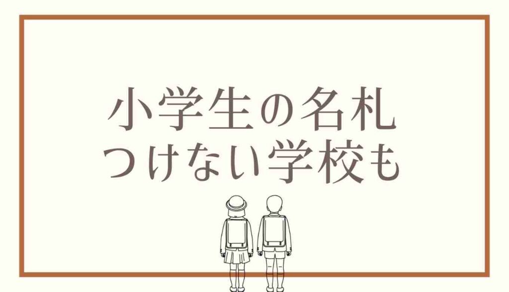 小学生の名札をつけない学校もある