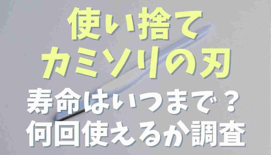 使い捨てカミソリの刃の寿命はいつまで？何回使えるか調査