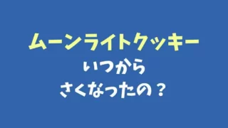 ムーンライトクッキーが小さくなった？いつから枚数が変化したか調査