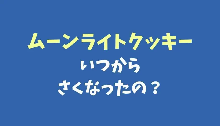 ムーンライトクッキーはいつから小さくなった？枚数の変化も調査