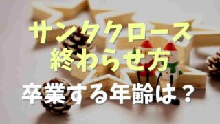 サンタクロースの終わらせ方と卒業する年齢は？子供を傷つけないやり方を紹介