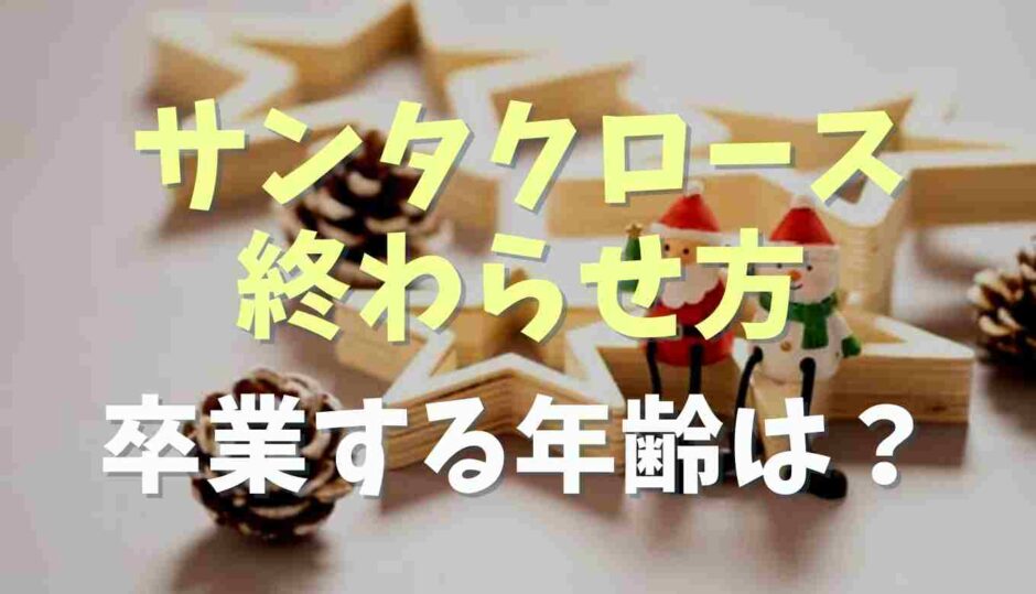 サンタクロースの終わらせ方は？卒業する年齢やいつまで信じてたか調査